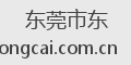 东莞市东