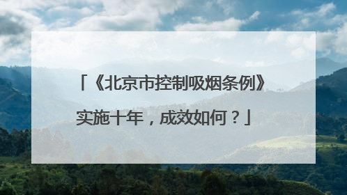 《北京市控制吸烟条例》实施十年，成效如何？