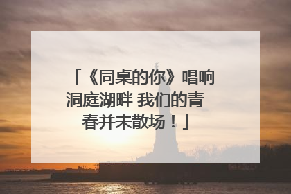 《同桌的你》唱响洞庭湖畔 我们的青春并未散场！