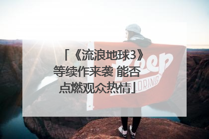 《流浪地球3》等续作来袭 能否点燃观众热情
