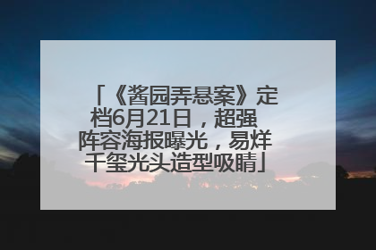 《酱园弄悬案》定档6月21日，超强阵容海报曝光，易烊千玺光头造型吸睛