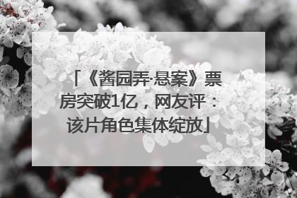 《酱园弄·悬案》票房突破1亿，网友评：该片角色集体绽放
