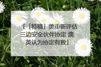 「特稿」美重新评估三边安全伙伴协定 澳英认为协定有救
