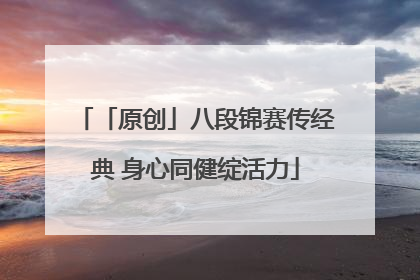 「原创」八段锦赛传经典 身心同健绽活力