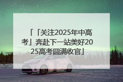 「关注2025年中高考」奔赴下一站美好2025高考圆满收官