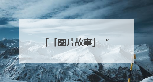「图片故事」“绣”出美丽人生
