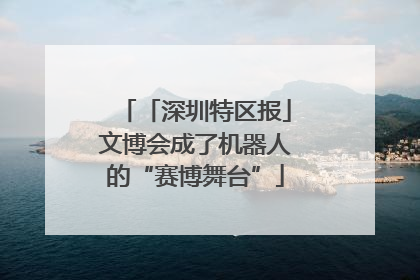「深圳特区报」文博会成了机器人的“赛博舞台”