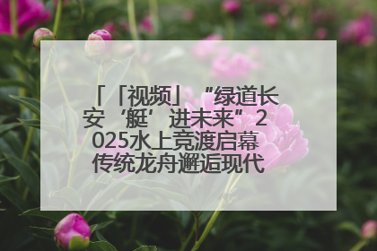 「视频」“绿道长安‘艇’进未来”2025水上竞渡启幕 传统龙舟邂逅现代赛艇演绎文旅新篇