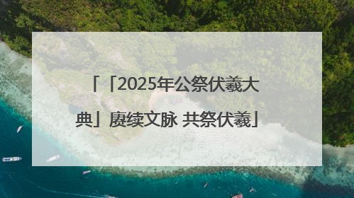 「2025年公祭伏羲大典」赓续文脉 共祭伏羲
