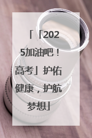 「2025加油吧！高考」护佑健康，护航梦想