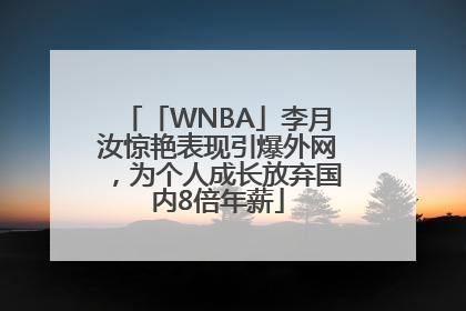「WNBA」李月汝惊艳表现引爆外网，为个人成长放弃国内8倍年薪
