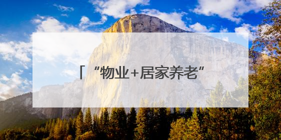 “物业+居家养老”清单发布，这个街道的老人有了新选择