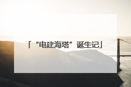 “电建海塔”诞生记