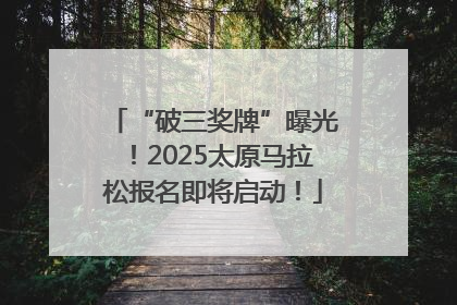 “破三奖牌”曝光！2025太原马拉松报名即将启动！