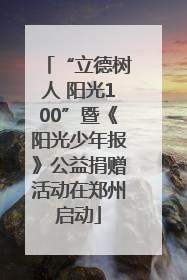 “立德树人 阳光100”暨《阳光少年报》公益捐赠活动在郑州启动