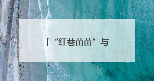 “红巷苗苗”与“将军县”学子笔友会：以信为桥共读红色故事