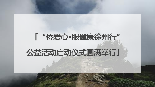 “侨爱心•眼健康徐州行”公益活动启动仪式圆满举行