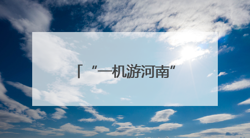 “一机游河南”发放千万元专项补贴 助力高考学子畅游河南