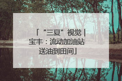 “三夏”视觉｜宝丰：流动加油站 送油到田间