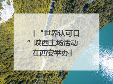 “世界认可日”陕西主场活动在西安举办