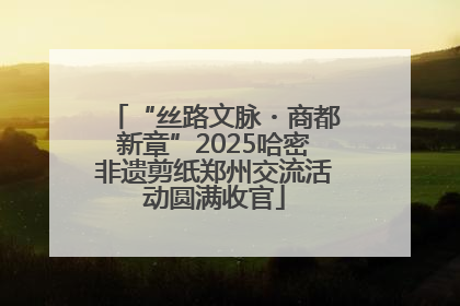 “丝路文脉・商都新章”2025哈密非遗剪纸郑州交流活动圆满收官