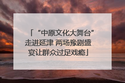 “中原文化大舞台”走进延津 两场豫剧盛宴让群众过足戏瘾