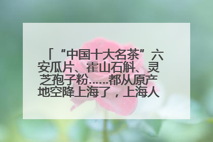 “中国十大名茶”六安瓜片、霍山石斛、灵芝孢子粉……都从原产地空降上海了，上海人这个周末得去农展中心逛逛咯～
