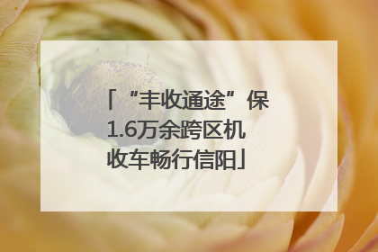 “丰收通途”保1.6万余跨区机收车畅行信阳