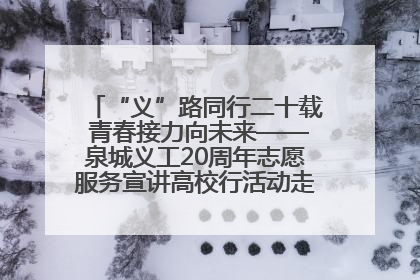 “义”路同行二十载 青春接力向未来——泉城义工20周年志愿服务宣讲高校行活动走进济南职业学院