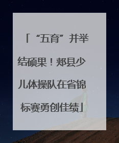 “五育”并举结硕果！郏县少儿体操队在省锦标赛勇创佳绩