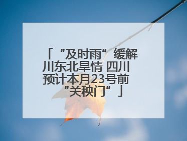 “及时雨”缓解川东北旱情 四川预计本月23号前“关秧门”