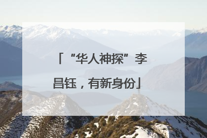 “华人神探”李昌钰，有新身份