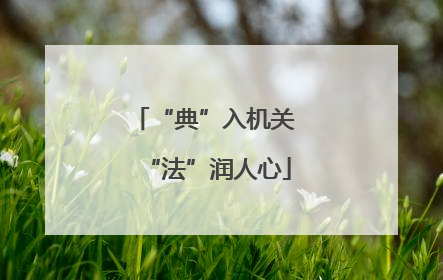“典”入机关 “法”润人心