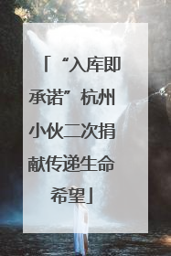“入库即承诺”杭州小伙二次捐献传递生命希望