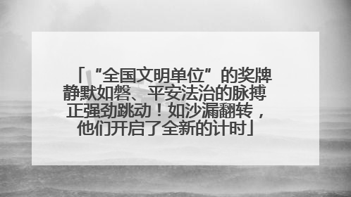“全国文明单位”的奖牌静默如磐、平安法治的脉搏正强劲跳动！如沙漏翻转，他们开启了全新的计时