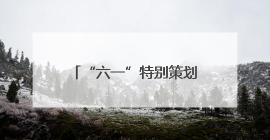 “六一”特别策划丨当乡镇小学女生第一次站上篮球赛场