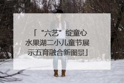 “六艺”绽童心 水果湖二小儿童节展示五育融合新图景