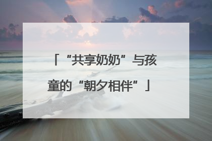 “共享奶奶”与孩童的“朝夕相伴”