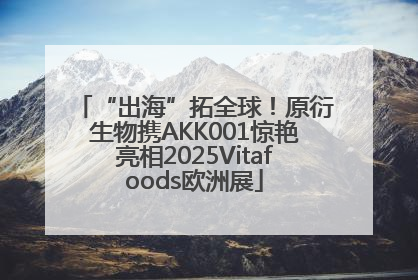 “出海”拓全球！原衍生物携AKK001惊艳亮相2025Vitafoods欧洲展