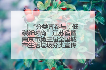 “分类齐参与，低碳新时尚”江苏省暨南京市第三届全国城市生活垃圾分类宣传周正式启动
