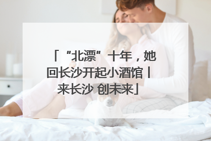 “北漂”十年，她回长沙开起小酒馆丨来长沙 创未来