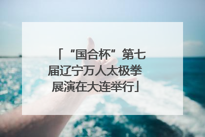 “国合杯”第七届辽宁万人太极拳展演在大连举行