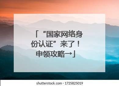“国家网络身份认证”来了！申领攻略→