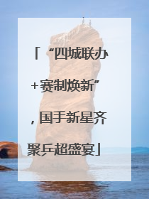“四城联办+赛制焕新”，国手新星齐聚乒超盛宴