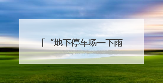 “地下停车场一下雨就积水” 琼山区水务局：将制定计划对墨客沟进行雨污分流