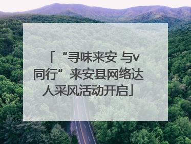 “寻味来安 与v同行”来安县网络达人采风活动开启