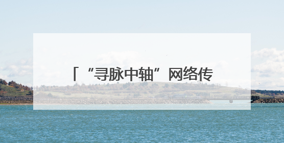 “寻脉中轴”网络传播寻访活动在京举行