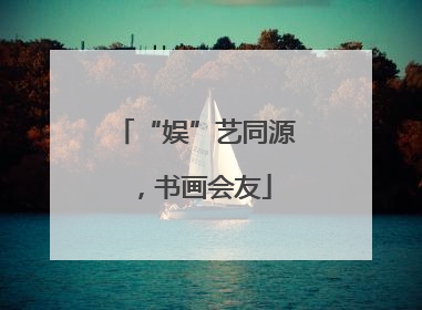 “娱”艺同源，书画会友