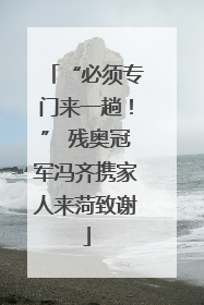 “必须专门来一趟！” 残奥冠军冯齐携家人来菏致谢