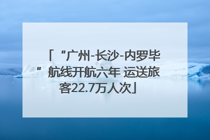 “广州-长沙-内罗毕”航线开航六年 运送旅客22.7万人次